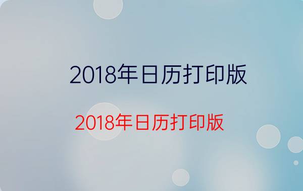 2018年日历打印版 2018年日历打印版